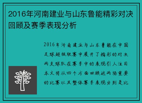 2016年河南建业与山东鲁能精彩对决回顾及赛季表现分析