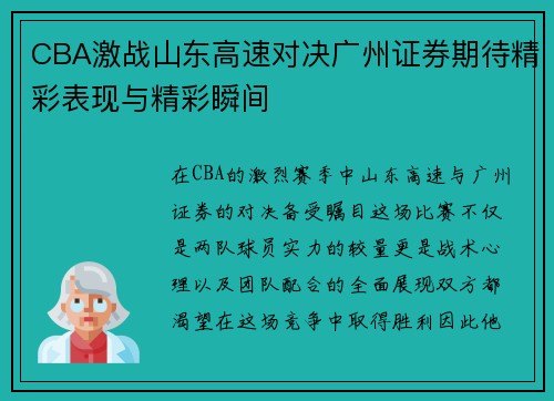 CBA激战山东高速对决广州证券期待精彩表现与精彩瞬间