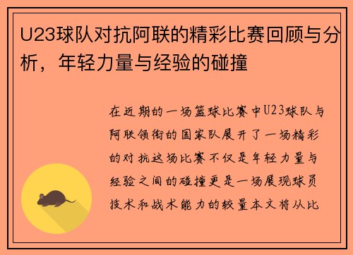 /uploads/images/20250815/u23-qiu-dui-dui-kang-a-lian-de-jing-cai-bi-sai-hui-gu-yu-fen-xi-nian-qing-li-liang-yu-jing-yan-de-peng-zhuang.webp