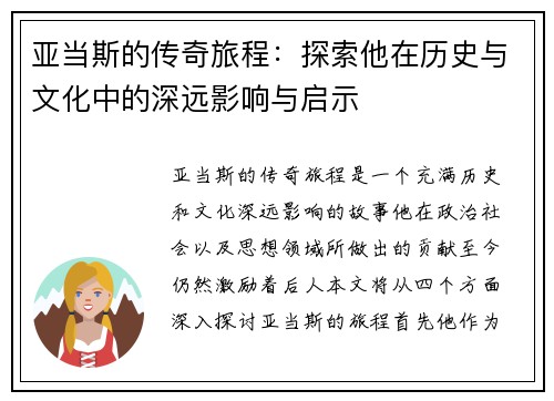 亚当斯的传奇旅程：探索他在历史与文化中的深远影响与启示