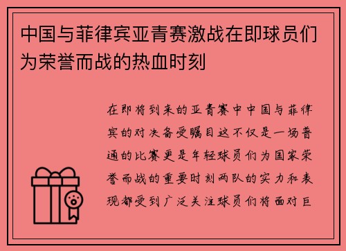 中国与菲律宾亚青赛激战在即球员们为荣誉而战的热血时刻