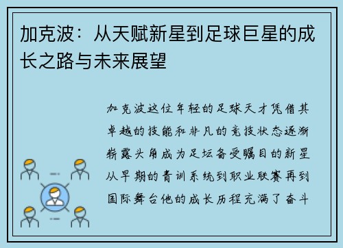 加克波：从天赋新星到足球巨星的成长之路与未来展望