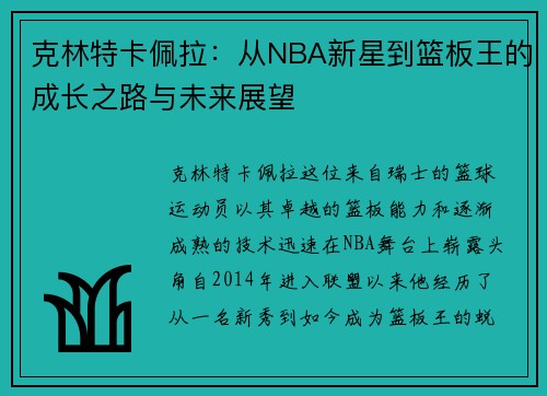 克林特卡佩拉：从NBA新星到篮板王的成长之路与未来展望