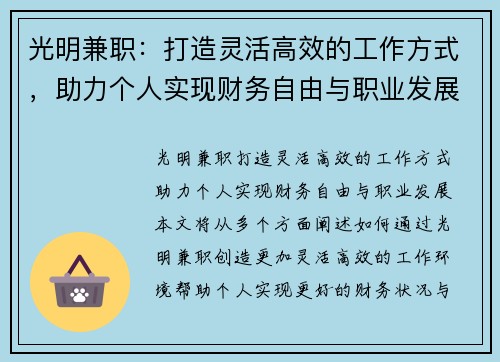 光明兼职：打造灵活高效的工作方式，助力个人实现财务自由与职业发展