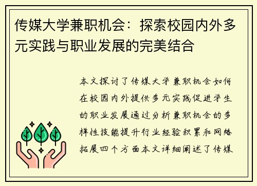 传媒大学兼职机会：探索校园内外多元实践与职业发展的完美结合