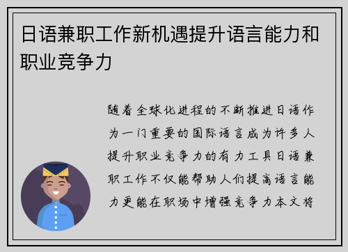 日语兼职工作新机遇提升语言能力和职业竞争力