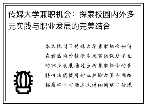 传媒大学兼职机会：探索校园内外多元实践与职业发展的完美结合