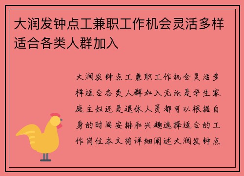 /uploads/images/20250819/da-run-fa-zhong-dian-gong-jian-zhi-gong-zuo-ji-hui-ling-huo-duo-yang-shi-he-ge-lei-ren-qun-jia-ru.webp