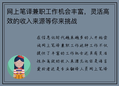 网上笔译兼职工作机会丰富，灵活高效的收入来源等你来挑战