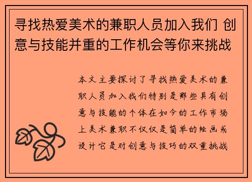 寻找热爱美术的兼职人员加入我们 创意与技能并重的工作机会等你来挑战