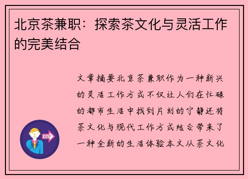 北京茶兼职：探索茶文化与灵活工作的完美结合