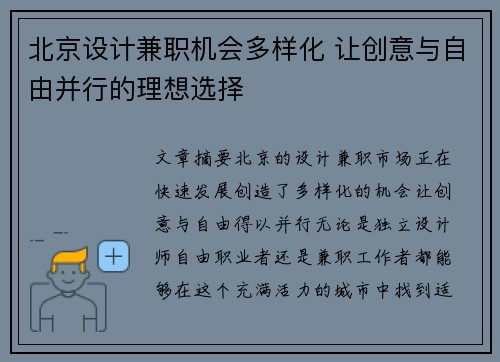 北京设计兼职机会多样化 让创意与自由并行的理想选择