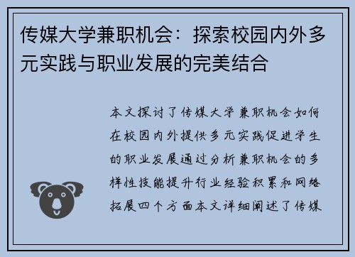 传媒大学兼职机会：探索校园内外多元实践与职业发展的完美结合