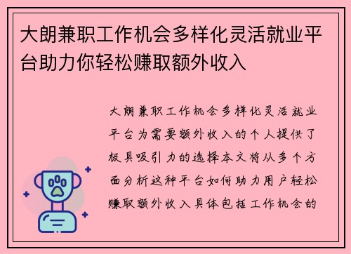 大朗兼职工作机会多样化灵活就业平台助力你轻松赚取额外收入