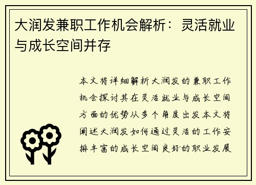 大润发兼职工作机会解析：灵活就业与成长空间并存