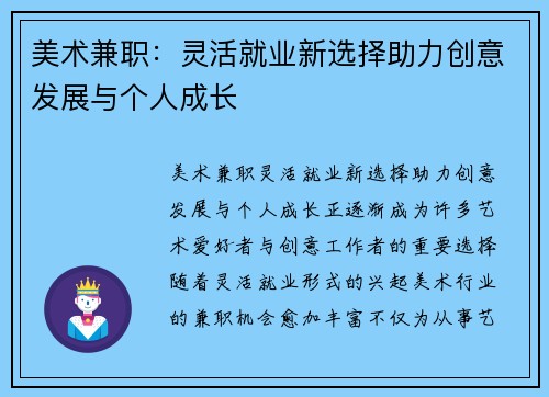 美术兼职：灵活就业新选择助力创意发展与个人成长