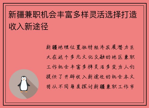 新疆兼职机会丰富多样灵活选择打造收入新途径