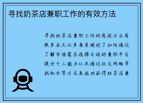 寻找奶茶店兼职工作的有效方法
