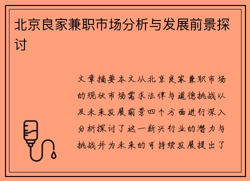 北京良家兼职市场分析与发展前景探讨