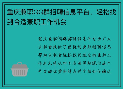 重庆兼职QQ群招聘信息平台，轻松找到合适兼职工作机会