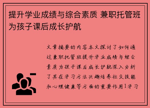提升学业成绩与综合素质 兼职托管班为孩子课后成长护航