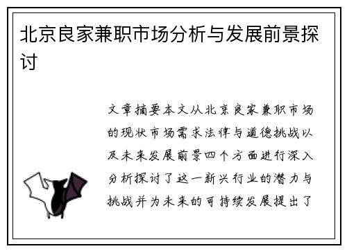 北京良家兼职市场分析与发展前景探讨