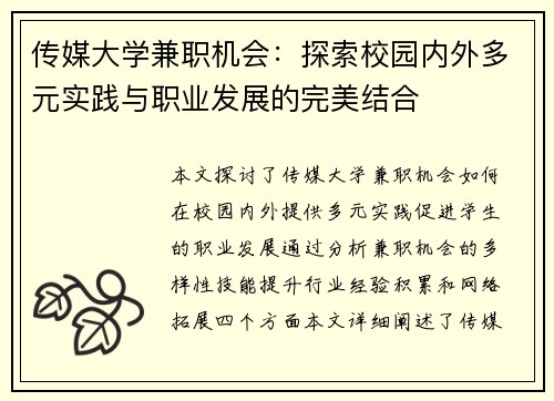 传媒大学兼职机会：探索校园内外多元实践与职业发展的完美结合