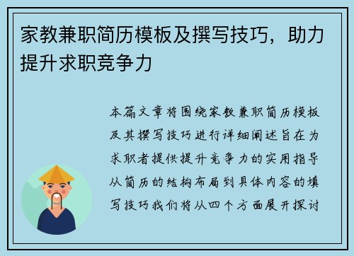 家教兼职简历模板及撰写技巧，助力提升求职竞争力
