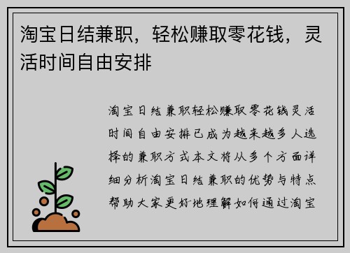 淘宝日结兼职，轻松赚取零花钱，灵活时间自由安排