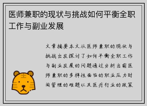 医师兼职的现状与挑战如何平衡全职工作与副业发展