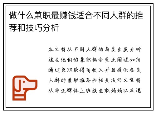 做什么兼职最赚钱适合不同人群的推荐和技巧分析
