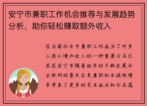 安宁市兼职工作机会推荐与发展趋势分析，助你轻松赚取额外收入