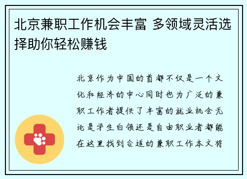 北京兼职工作机会丰富 多领域灵活选择助你轻松赚钱