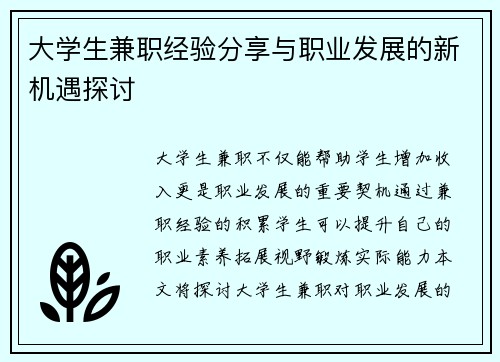 大学生兼职经验分享与职业发展的新机遇探讨
