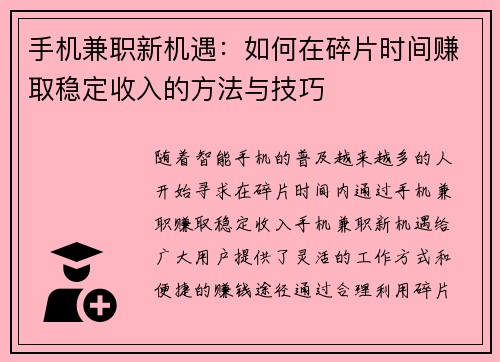 /uploads/images/20250824/shou-ji-jian-zhi-xin-ji-yu-ru-he-zai-sui-pian-shi-jian-zhuan-qu-wen-ding-shou-ru-de-fang-fa-yu-ji-qiao.webp