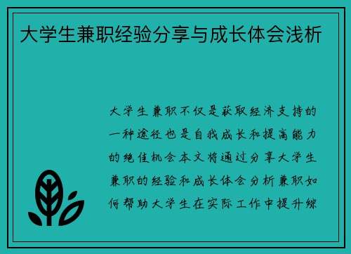 大学生兼职经验分享与成长体会浅析