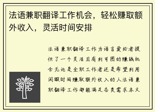 法语兼职翻译工作机会，轻松赚取额外收入，灵活时间安排