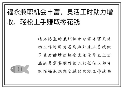 福永兼职机会丰富，灵活工时助力增收，轻松上手赚取零花钱