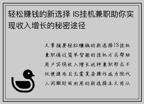 轻松赚钱的新选择 IS挂机兼职助你实现收入增长的秘密途径