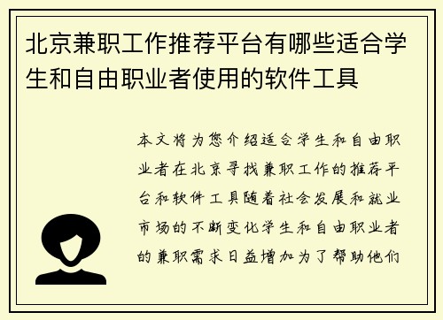 北京兼职工作推荐平台有哪些适合学生和自由职业者使用的软件工具