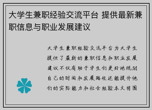大学生兼职经验交流平台 提供最新兼职信息与职业发展建议