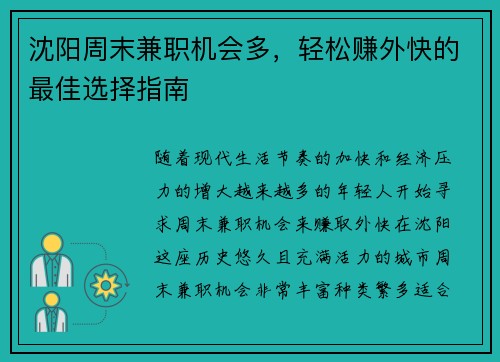 沈阳周末兼职机会多，轻松赚外快的最佳选择指南
