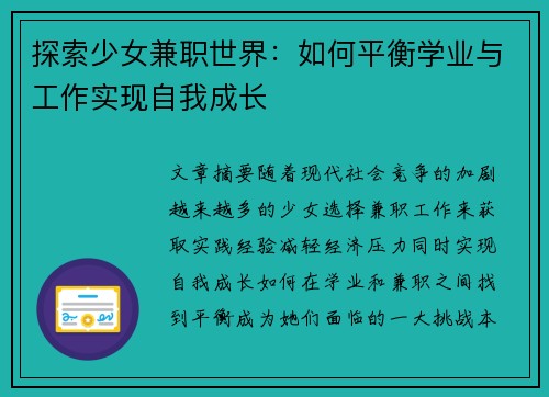 探索少女兼职世界：如何平衡学业与工作实现自我成长