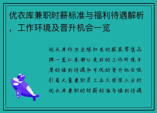 优衣库兼职时薪标准与福利待遇解析，工作环境及晋升机会一览