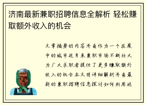 济南最新兼职招聘信息全解析 轻松赚取额外收入的机会