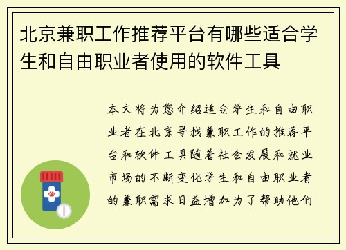 /uploads/images/20250828/bei-jing-jian-zhi-gong-zuo-tui-jian-ping-tai-you-nei-xie-shi-he-xue-sheng-he-zi-you-zhi-ye-zhe-shi-yong-de-ruan-jian-gong-ju.webp