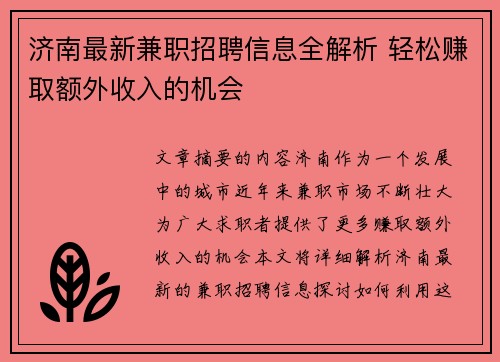 /uploads/images/20250828/ji-nan-zui-xin-jian-zhi-zhao-pin-xin-xi-quan-jie-xi-qing-song-zhuan-qu-e-wai-shou-ru-de-ji-hui.webp