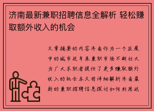 济南最新兼职招聘信息全解析 轻松赚取额外收入的机会