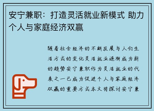 安宁兼职：打造灵活就业新模式 助力个人与家庭经济双赢