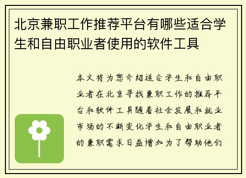 /uploads/images/20250830/bei-jing-jian-zhi-gong-zuo-tui-jian-ping-tai-you-nei-xie-shi-he-xue-sheng-he-zi-you-zhi-ye-zhe-shi-yong-de-ruan-jian-gong-ju.webp